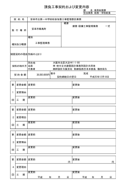 請負工事契約および変更内容