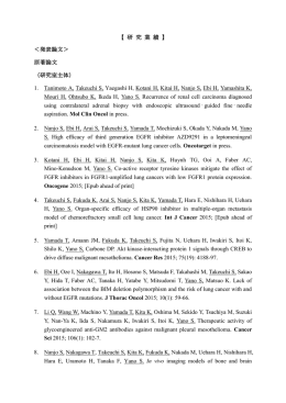 腫瘍内科究分野(2015 年 1 月～)