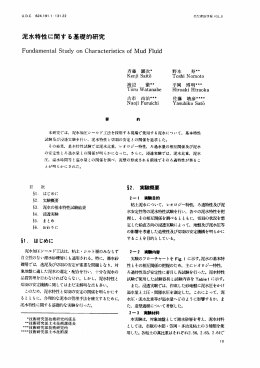 泥水特性に関する基礎的研究