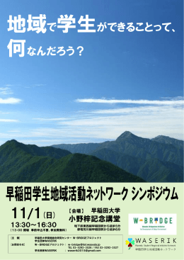 【早稲田学生地域活動ネットワークシンポジウム】を開催しま - W
