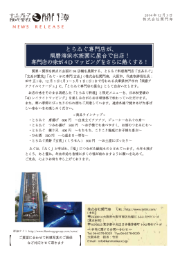 Page 1 2014 年 12 月 3 日 株 式 会 社 関 門 海 NEWS RELEASE