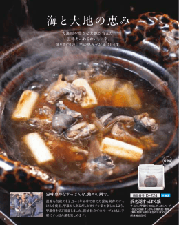 海と大地の恵み