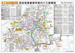 西柏営業事務所管内バス路線図 - 東武バスOn-Line