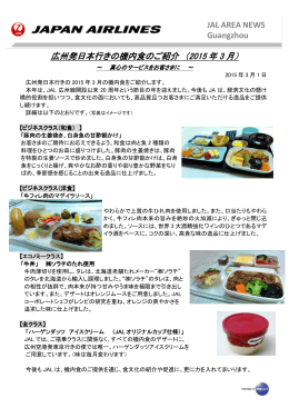 広州発日本行きの機内食のご紹介 （2015 年 3 月）