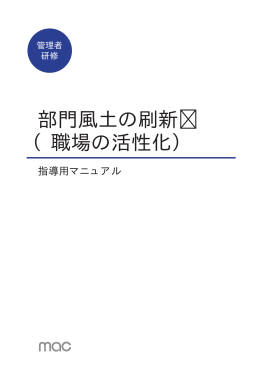 部門風土の刷新 （職場の活性化） - マネジメントアドバイスセンター