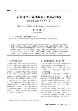 看護部門の倫理的風土変革の試み