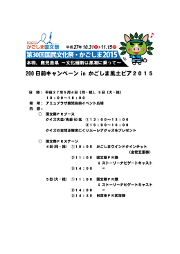 200 日前キャンペーン in かごしま風土ピア2015