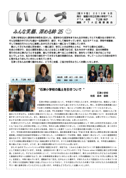 &ldquo;石津小学校の風土を引きついで&ldquo;