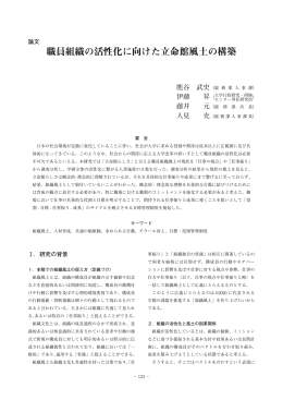 職員組織の活性化に向けた立命館風土の構築 - R-Cube