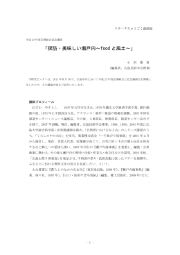 「探訪・美味しい瀬戸内～food と風土～」