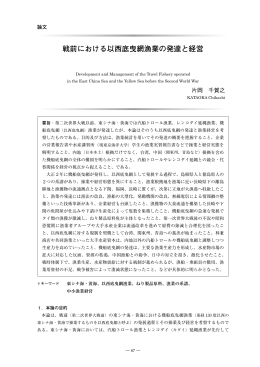戦前における以西底曳網漁業の発達と経営