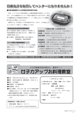 狩猟免許の取得補助・うらコン企画(1ページ）