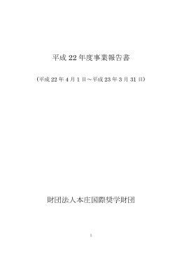 平成 22 年度事業報告書 財団法人本庄国際奨学財団