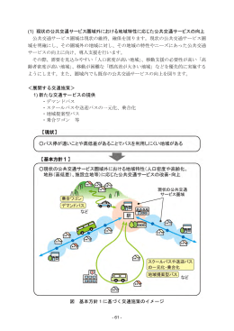 (1) 現状の公共交通サービス圏域外における地域特性に応じた