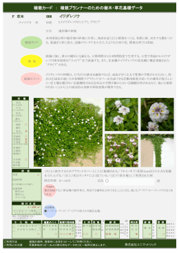 植栽カード ： 植栽プランナーのための樹木・草花基礎データ イワダレソウ