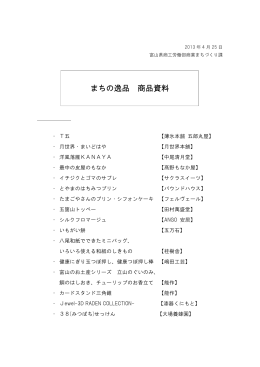 まちの逸品PR キャンペーン事業 商品資料