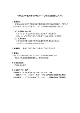 「平成23年度東青の米粉スイーツ新商品開発について」（PDF: 57KB）