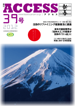 会報ACCESS 第39号 2012年1月発行