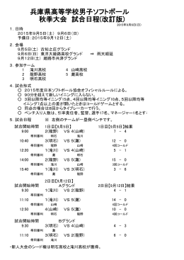 兵庫県高等学校男子ソフトボール 秋季大会 試合日程(改訂版)