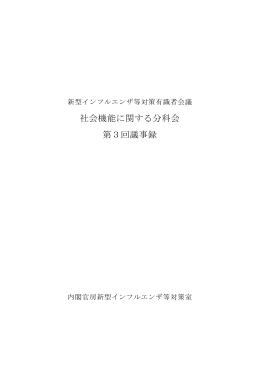社会機能に関する分科会 第3回議事録