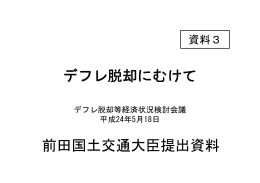 前田国土交通大臣提出資料（PDF形式：498KB）