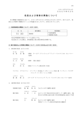 役員および理事の異動について