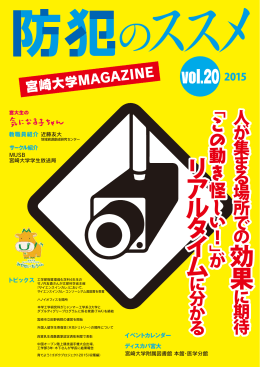 「宮崎大学MAGAZINE～防犯のススメ～（2015 vol.20）」（PDF：2.8MB）