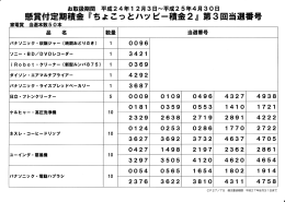 当選番号一覧表