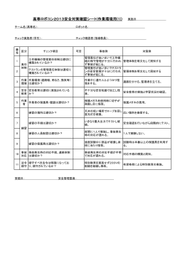 高専ロボコン2013安全対策確認シート(作業環境用(1))