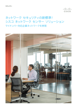 ネットワークをセキュリティセンサーに！