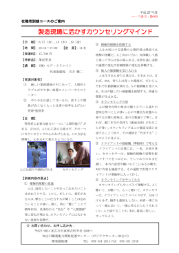 『製造現場に活かすカウンセリングマインド』のご案内(pdf 287KB)