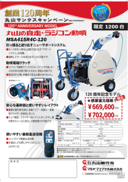 限定1200台 丸山の自走ラジコン動噴