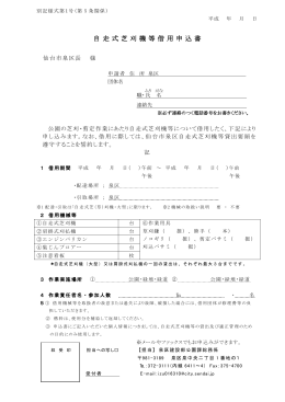 自走式芝刈機等借用申込書 (PDF:189KB)