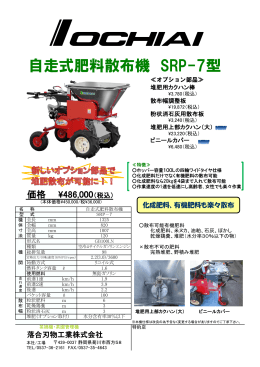 自走式肥料散布機 SRP-7型