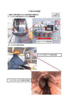 「下水管の老朽度調査」(PDF文書)