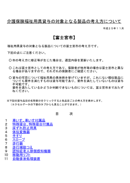 介護保険福祉用具貸与の対象となる製品の考え方について 【富士宮市】