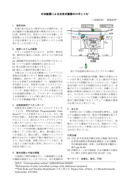 付加装置による自走式搬器のロボット化 遠藤裕樹・櫛橋康博（日本工業大）