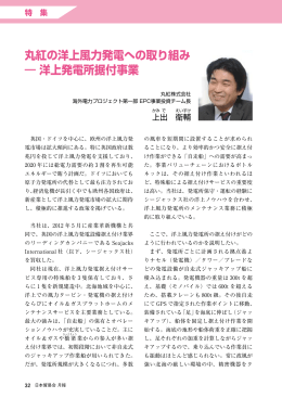 丸紅の洋上風力発電への取り組み ― 洋上発電所据付事業