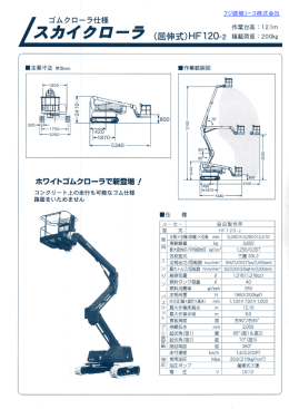 HF120-2 スカイクローラ 12m ゴムクローラ仕様 自走