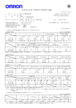 平成27年3月期 決算短信〔米国基準〕（連結） オムロン株式会社