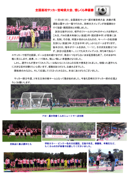 全国高校サッカー宮崎県大会、惜しくも準優勝