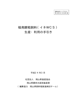 稲発酵粗飼料（イネWCS） 生産・利用の手引き