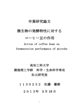 卒業研究論文 微生物の発酵特性に対する コーヒー豆の