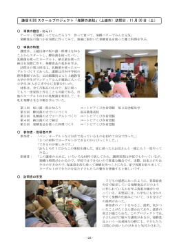 謙信 KIDS スクールプロジェクト「発酵の楽校」（上越市）訪問日：11 月 30