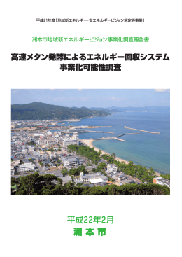 高速メタン発酵によるエネルギー回収システム事業化可能性調査