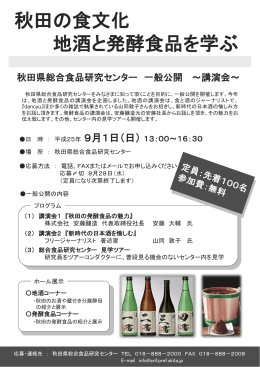 秋田の食文化 地酒と発酵食品を学ぶ