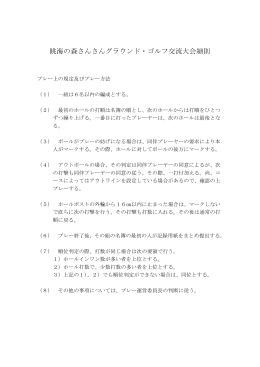眺海の森さんさんグラウンド・ゴルフ交流大会細則