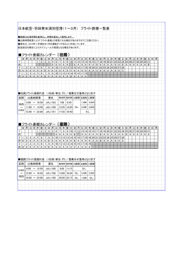日本航空・羽田発女満別空港（1～3月） フライト割増一覧表 フライト差額