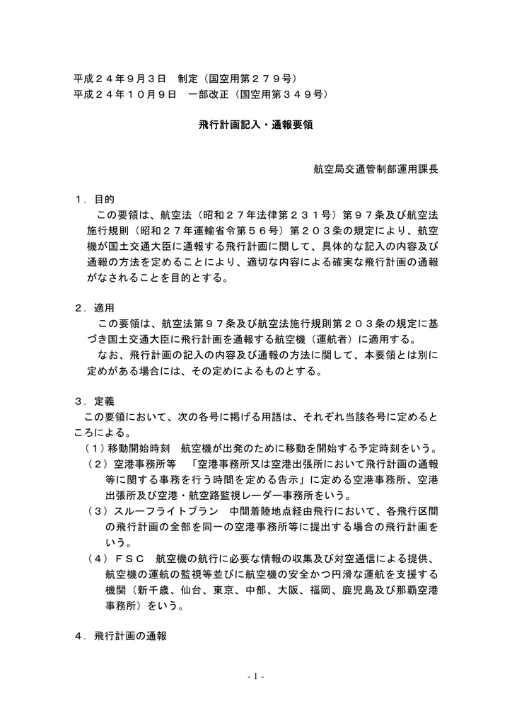 飛行計画記入 通報要領