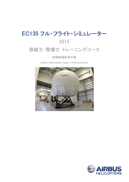 EC135 フル・フライト・シミュレーター - エアバス・ヘリコプターズ・ジャパン